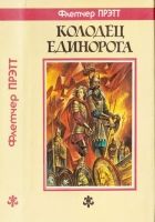 Онлайн книга - Колодец Единорога