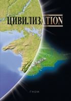 Онлайн книга - Цивилизаtion