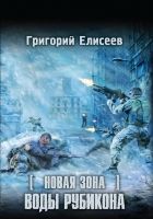 Онлайн книга - Новая Зона. Воды Рубикона