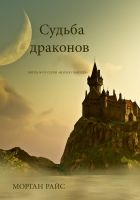 Онлайн книга - Судьба драконов