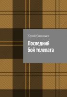 Онлайн книга - Последний бой телепата