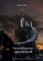 Онлайн книга - Герои в поисках приключений