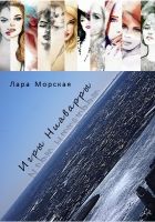 Онлайн книга - Игры Ниаварры (СИ)