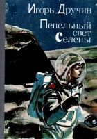 Онлайн книга - Пепельный свет Селены