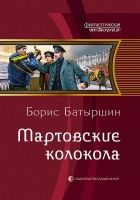 Онлайн книга - Мартовские колокола [Litres]