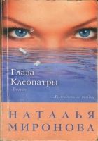 Онлайн книга - Глаза Клеопатры