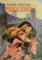 Онлайн книга - Роковая корона