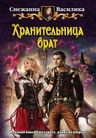 Онлайн книга - Хранительница врат