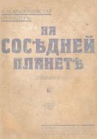 Онлайн книга - На соседней планете