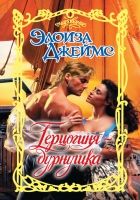 Онлайн книга - Герцогиня-дурнушка