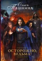 Онлайн книга - Осторожно, ведьма!