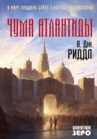 Онлайн книга - Чума Атлантиды