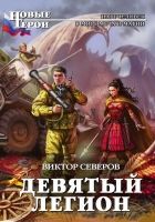 Онлайн книга - Девятый легион