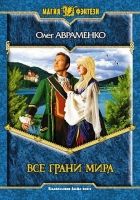 Онлайн книга - Все грани мира