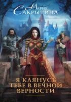 Онлайн книга - Я клянусь тебе в вечной верности