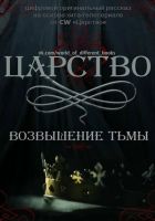 Онлайн книга - Царство. Возвышение Тьмы (ЛП)