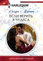 Онлайн книга - Если верить в чудеса