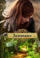 Онлайн книга - Зазеркалье