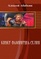 Онлайн книга - Кибер-вампирша Селин (СИ)