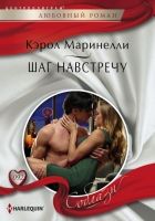 Онлайн книга - Шаг навстречу