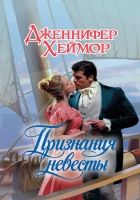 Онлайн книга - Признания невесты