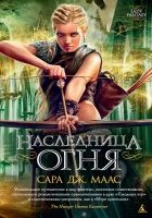 Онлайн книга - Наследница огня