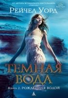 Онлайн книга - Рожденная водой