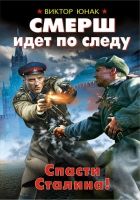 Онлайн книга - СМЕРШ идет по следу. Спасти Сталина!