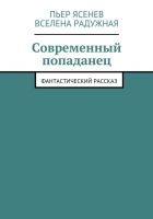 Онлайн книга - Современный попаданец