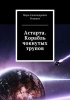 Онлайн книга - Астарта. Корабль чокнутых трупов