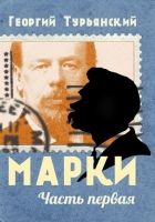 Онлайн книга - Марки. Филателистическая повесть. Книга 1