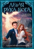 Онлайн книга - Левая рука Бога