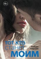 Онлайн книга - Тот, кто станет моим