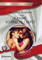 Онлайн книга - Самый большой секрет