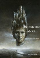 Онлайн книга - Господство Меча