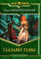 Онлайн книга - Глазами тьмы