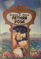 Онлайн книга - Летняя роза