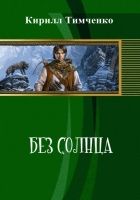 Онлайн книга - Без солнца (СИ)