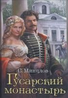 Онлайн книга - Гусарский монастырь