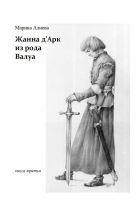 Онлайн книга - Жанна д'Арк из рода Валуа. Книга третья