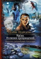 Онлайн книга - Маски. Иллюзия превращений