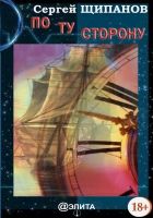Онлайн книга - По ту сторону