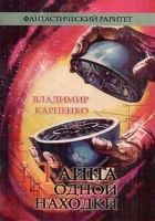 Онлайн книга - Тайна одной находки