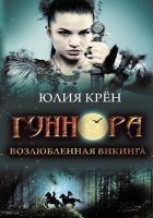 Онлайн книга - Гуннора. Возлюбленная викинга