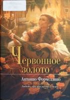 Онлайн книга - Червонное золото