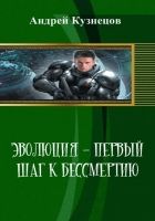 Онлайн книга - Эволюция - первый шаг к бессмертию (СИ)