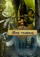 Онлайн книга - Мир темных