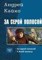 Онлайн книга - За серой полосой (дилогия)