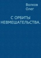 Онлайн книга - С орбиты невмешательства