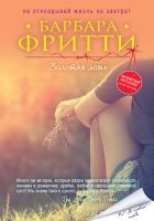 Онлайн книга - Золотая ложь